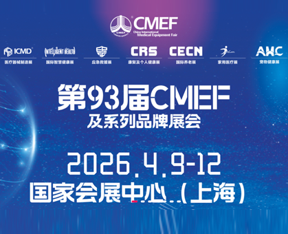 力嘉將參加 2026中國醫療器械博覽會CMEF
