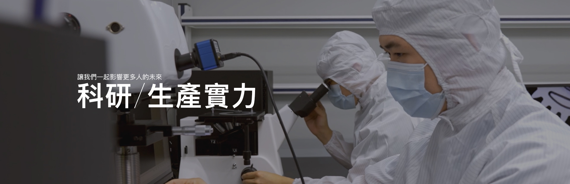 科研/生產/檢測